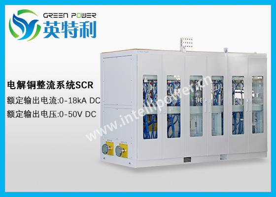 18kA 50V电解铜整流电源,阳极铜版、阴极铜版精炼变压器整流系统